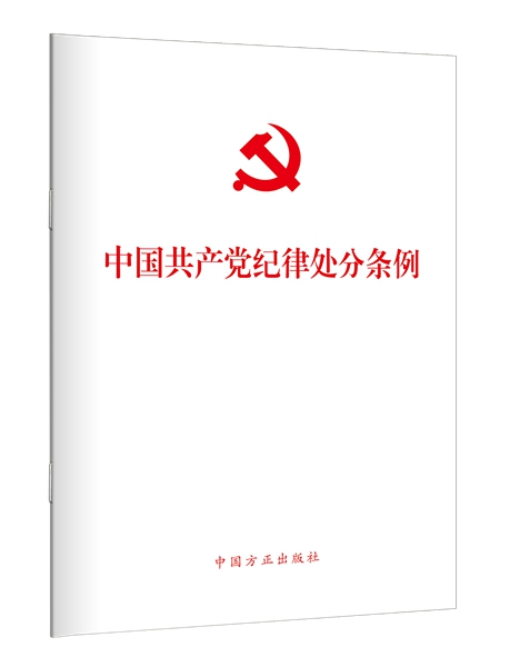 1722498871421107.jpg 23、中国共产党纪律处分条例.jpg